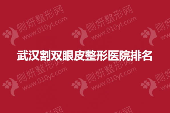 武汉割双眼皮整形医院排名榜