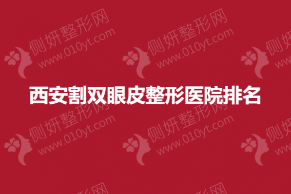西安割双眼皮整形医院排名