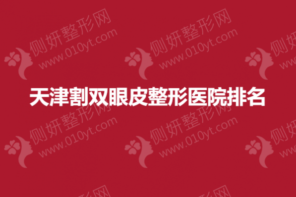 天津割双眼皮整形医院排名