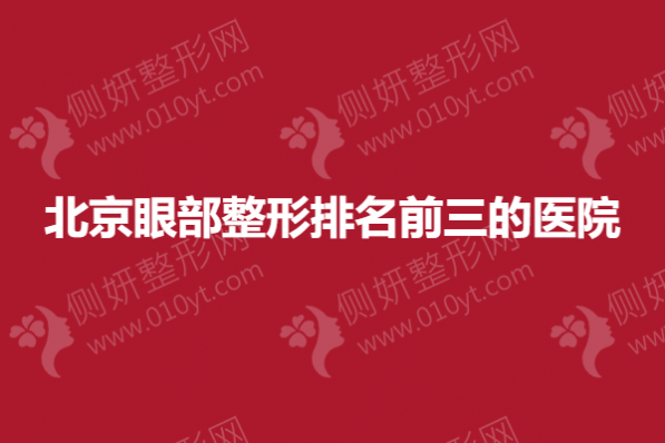 北京眼部整形排名前三的医院