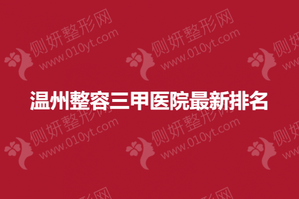 温州整容三甲医院最新排名