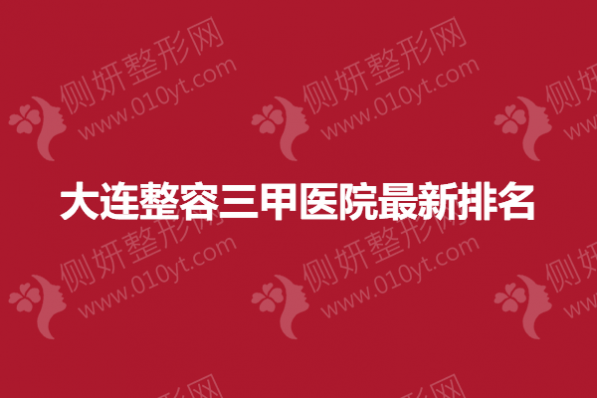 大连整容三甲医院最新排名