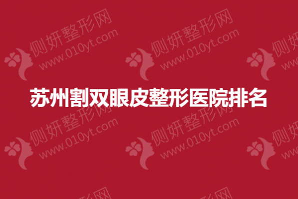 苏州割双眼皮整形医院排名