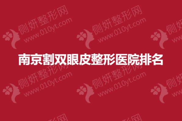 南京割双眼皮整形医院排名榜