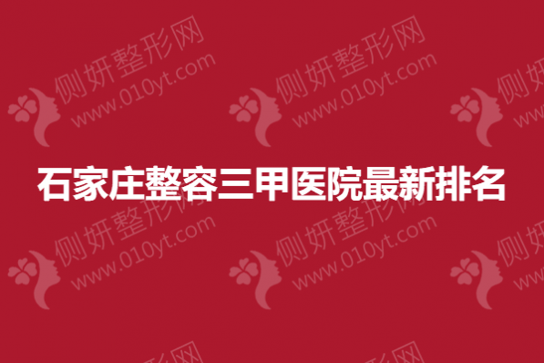 石家庄整容三甲医院最新排名