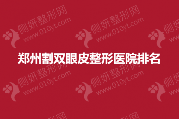 郑州割双眼皮整形医院排名