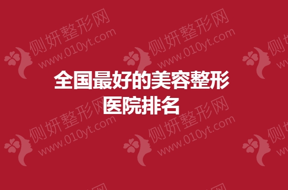 全国最好的美容整形医院排名