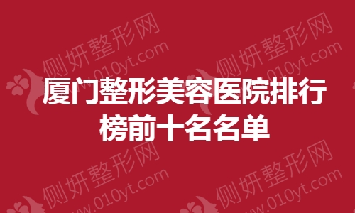 厦门整形美容医院排行榜前十名名单
