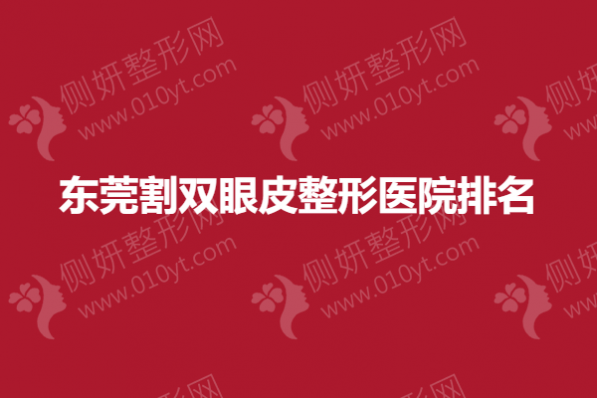 东莞割双眼皮整形医院排名
