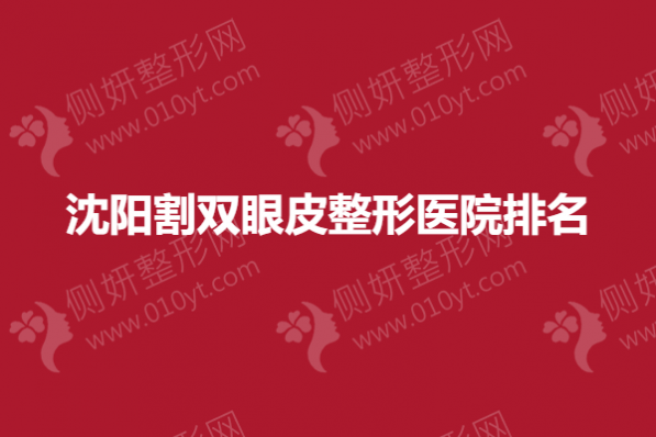 沈阳割双眼皮整形医院排名榜