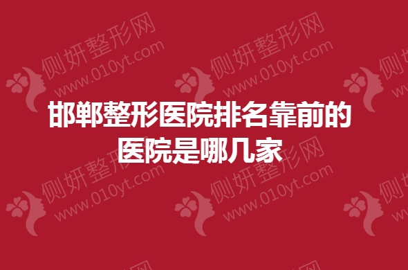 邯郸整形医院排名靠前的医院是哪几家？