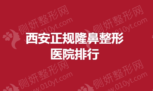 西安正规隆鼻整形美容医院排行