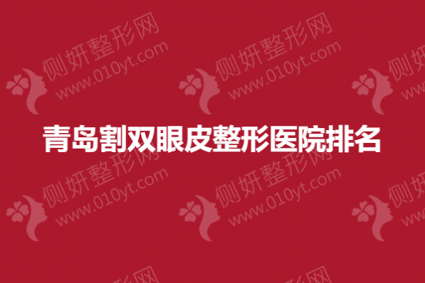 青岛割双眼皮整形医院排名