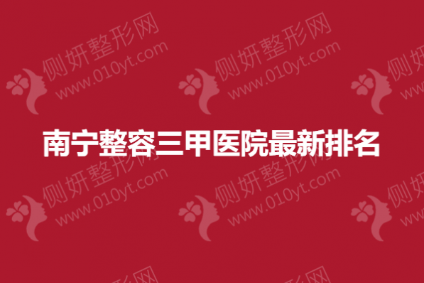 南宁整容三甲医院最新排名