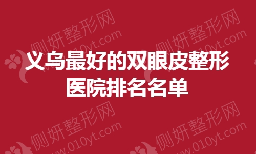 义乌最好的双眼皮整形医院排名名单