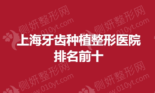 上海牙齿种植整形医院排名前十的