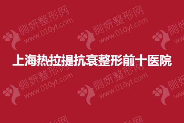 上海热拉提抗衰整形前十医院