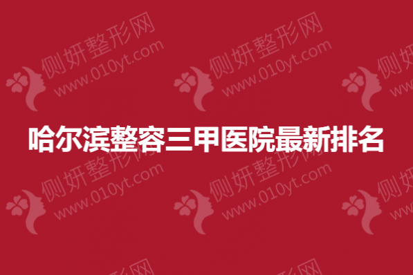 哈尔滨整容三甲医院最新排名