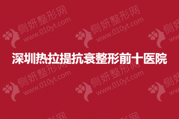 深圳热拉提抗衰整形前十医院
