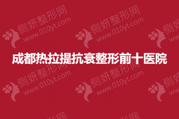 成都热拉提抗衰整形前十医院