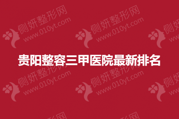 贵阳整容三甲医院最新排名
