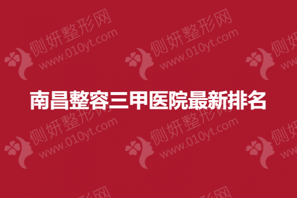 南昌整容三甲医院最新排名