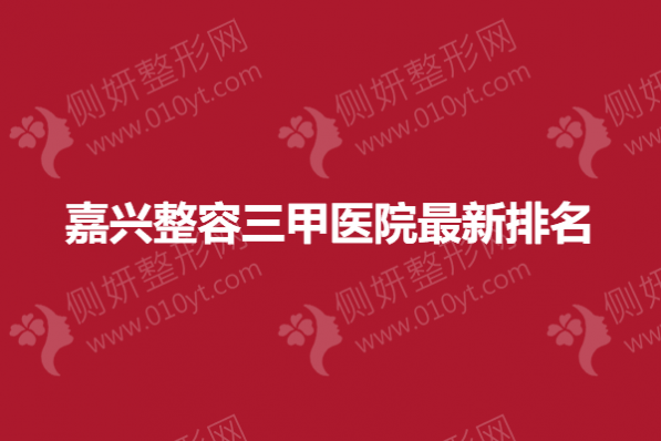 嘉兴整容三甲医院最新排名