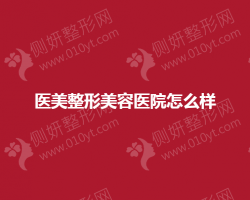 医美整形美容医院怎么样