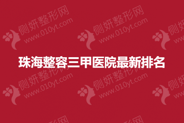 珠海整容三甲医院最新排名
