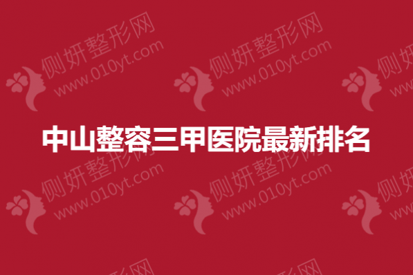 中山整容三甲医院最新排名