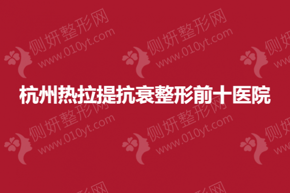 杭州热拉提抗衰整形前十医院