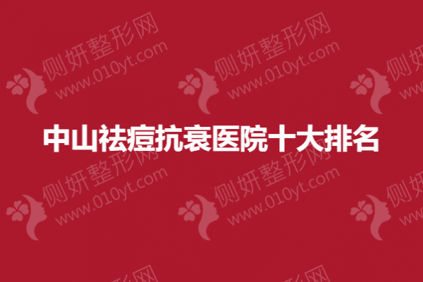 中山祛痘抗衰医院十大排名榜