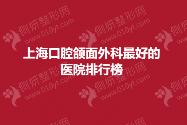 上海口腔颌面外科最好的医院排行榜