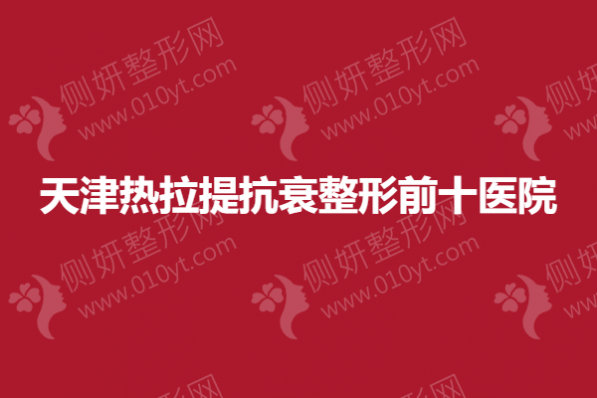 天津热拉提抗衰整形前十医院