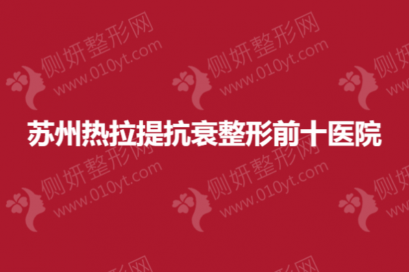 苏州热拉提抗衰整形前十医院