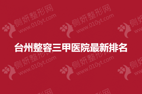 台州整容三甲医院最新排名