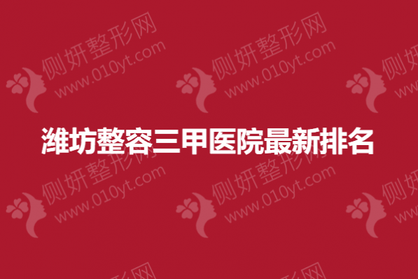 潍坊整容三甲医院最新排名