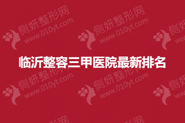 临沂整容三甲医院最新排名