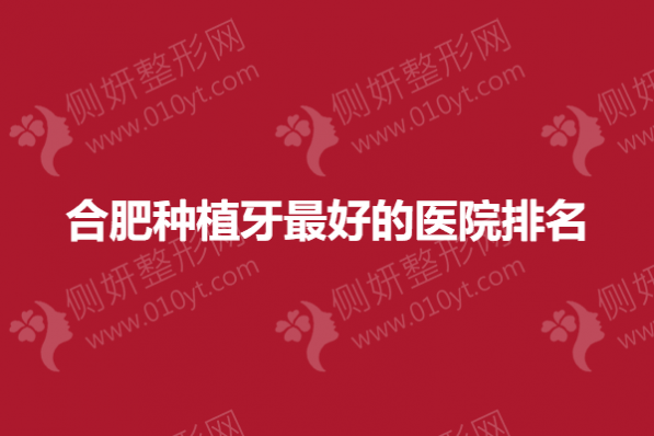 合肥种植牙最好的医院排名