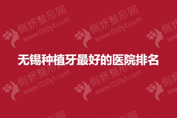 无锡种植牙最好的医院排名