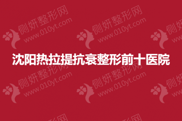 沈阳热拉提抗衰整形前十医院