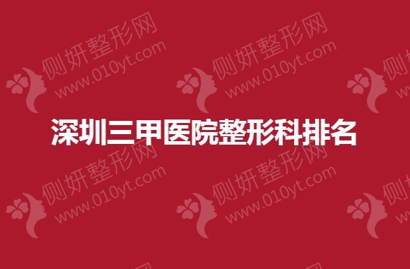 深圳三甲医院整形科哪一家医院比较好