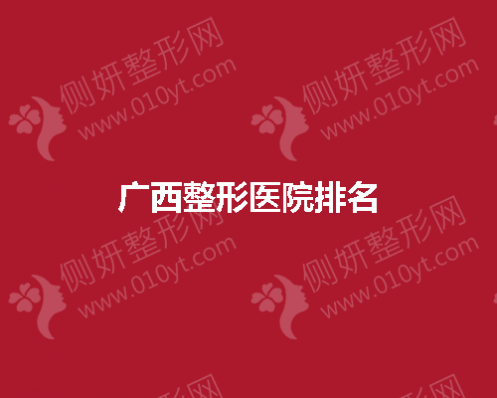 广西整形医院排名前五推荐