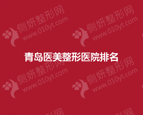 青岛医美整形医院排名前五