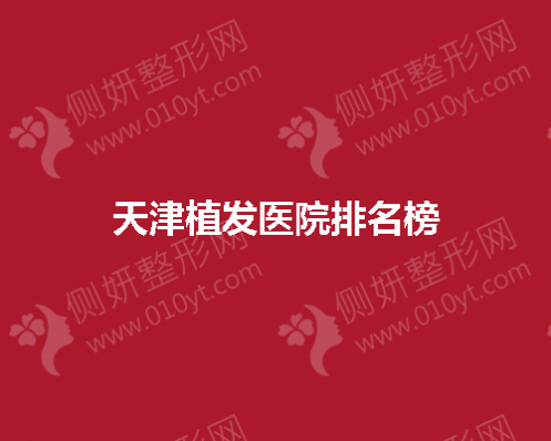 天津植发医院排名榜
