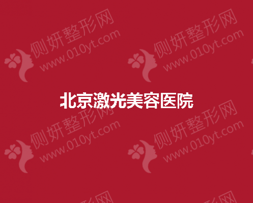 北京激光美容医院那些好