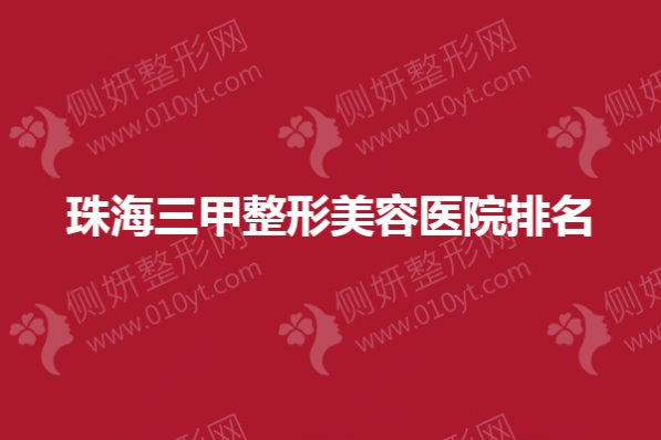 珠海三甲整形医院排名