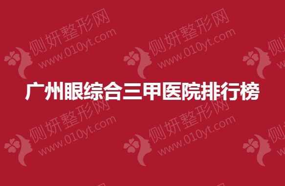 广州眼综合三甲医院整形科排行榜