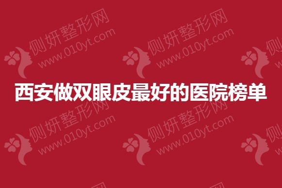 西安做双眼皮最好的医院榜单