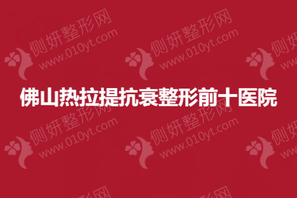 佛山热拉提抗衰整形前十医院